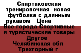 Спартаковская тренировочная (новая) футболка с длинным рукавом › Цена ­ 1 800 - Все города Спортивные и туристические товары » Другое   . Челябинская обл.,Трехгорный г.